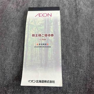 イオン(AEON)の新品！イオン／㈱フジ 株主優待券4600円分　お買い得(ショッピング)