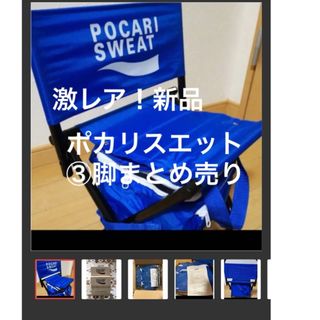 オオツカセイヤク(大塚製薬)の新品　未使用　ポカリ　クーラーバッグ&折りたたみチェアー　3脚セット　激レア！(折り畳みイス)