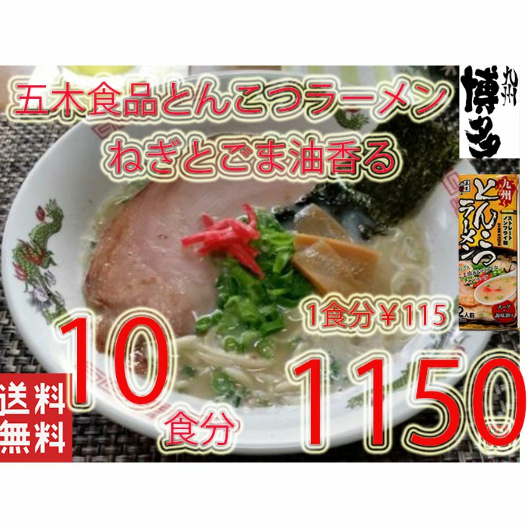 九州とんこつラーメン　五木食品　　ねぎとごま油香マイルドな豚骨スープ　おすすめ 食品/飲料/酒の食品(麺類)の商品写真