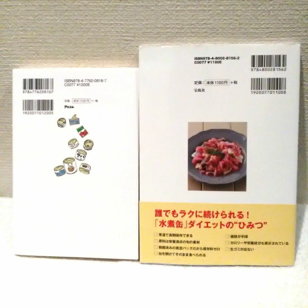 宝島社(タカラジマシャ)の水煮缶関連本 2冊セット エンタメ/ホビーの本(健康/医学)の商品写真