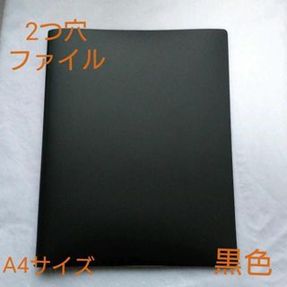 2穴ファイル　A4　 薄型　黒色(ファイル/バインダー)