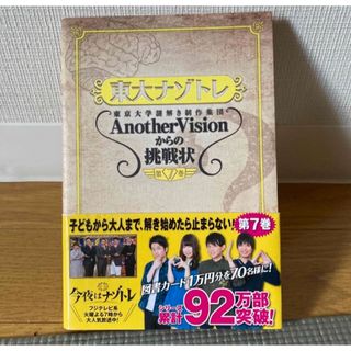 東大ナゾトレ 東京大学謎解き制作集団ＡｎｏｔｈｅｒＶｉｓｉｏｎか 第７巻(語学/資格/講座)