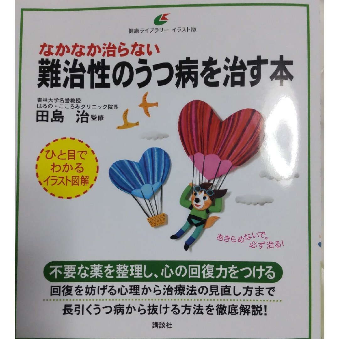 なかなか治らない難治性のうつ病を治す本 エンタメ/ホビーの本(人文/社会)の商品写真