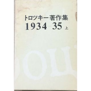 ［中古］トロツキー著作集〈1934~35 上〉 (1978年) 　管理番号：20240427-2(その他)