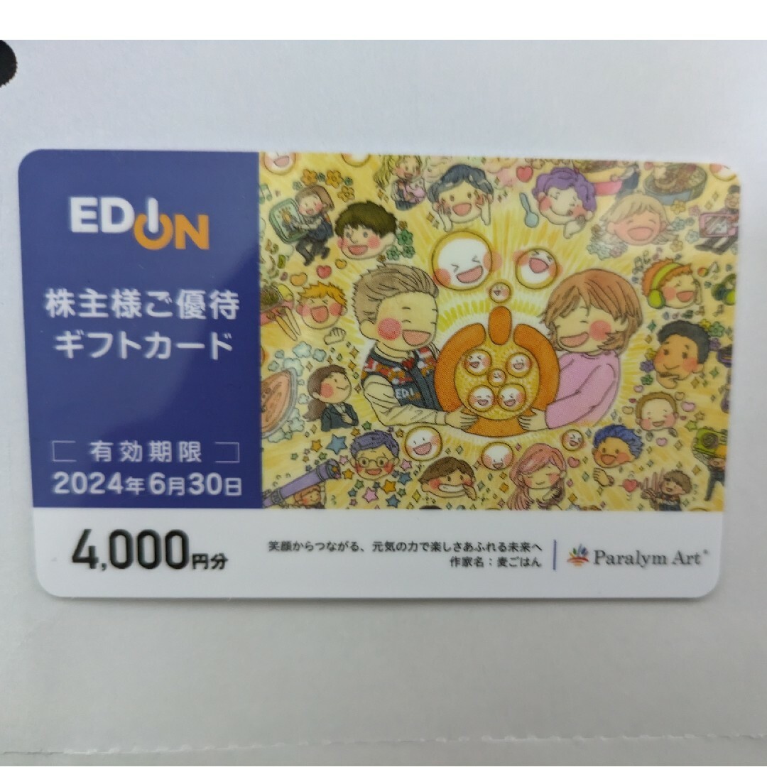 エディオン　株主優待ギフトカード　4000円分 チケットの優待券/割引券(その他)の商品写真