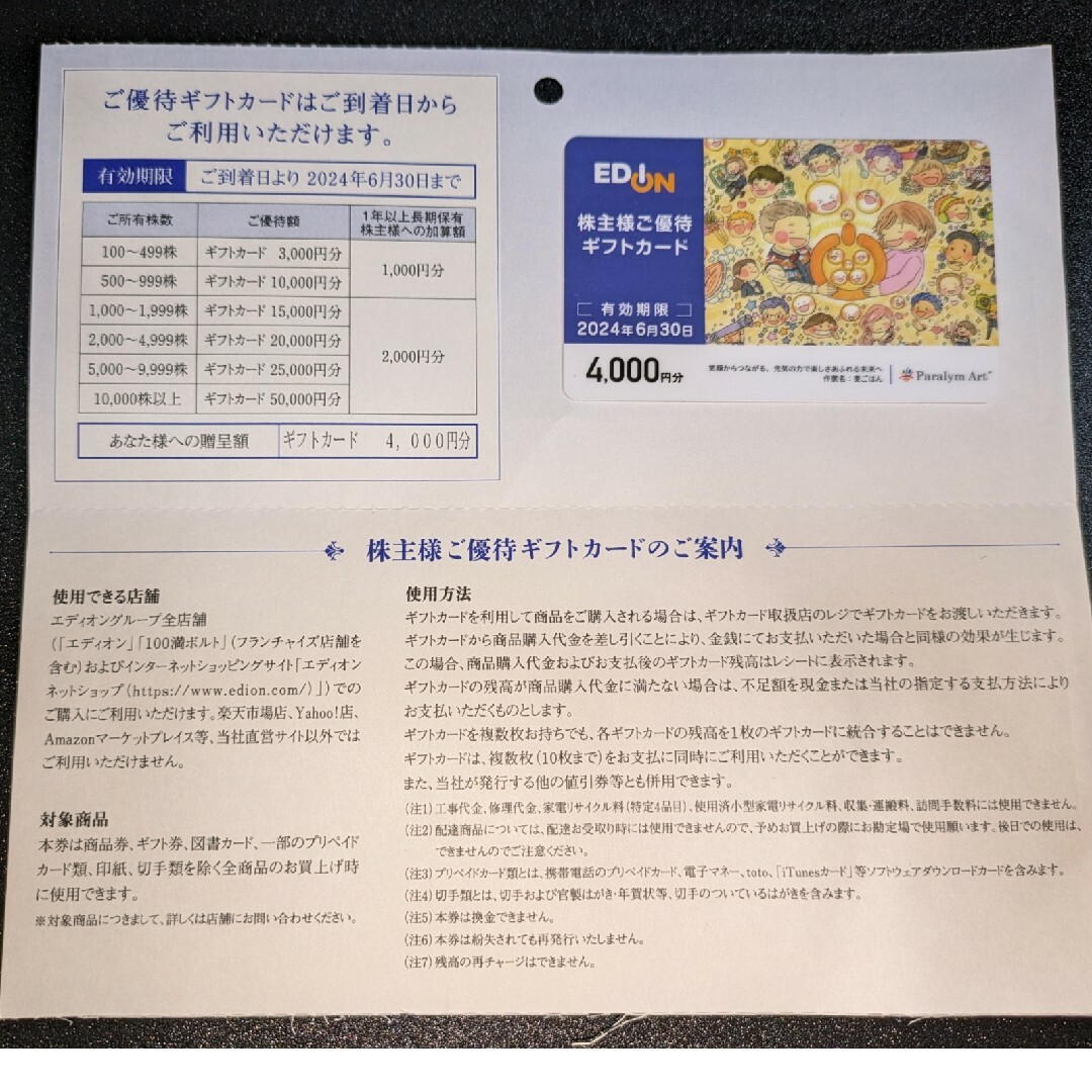 エディオン　株主優待ギフトカード　4000円分 チケットの優待券/割引券(その他)の商品写真