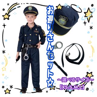 コスプレ　警察官　ポリス　子供用　衣装　制服　帽子　お巡りさん  ハロウィン　秋(衣装)