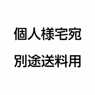 『 さーふHIRO様専用 個人様宅宛追加送料 』(その他)