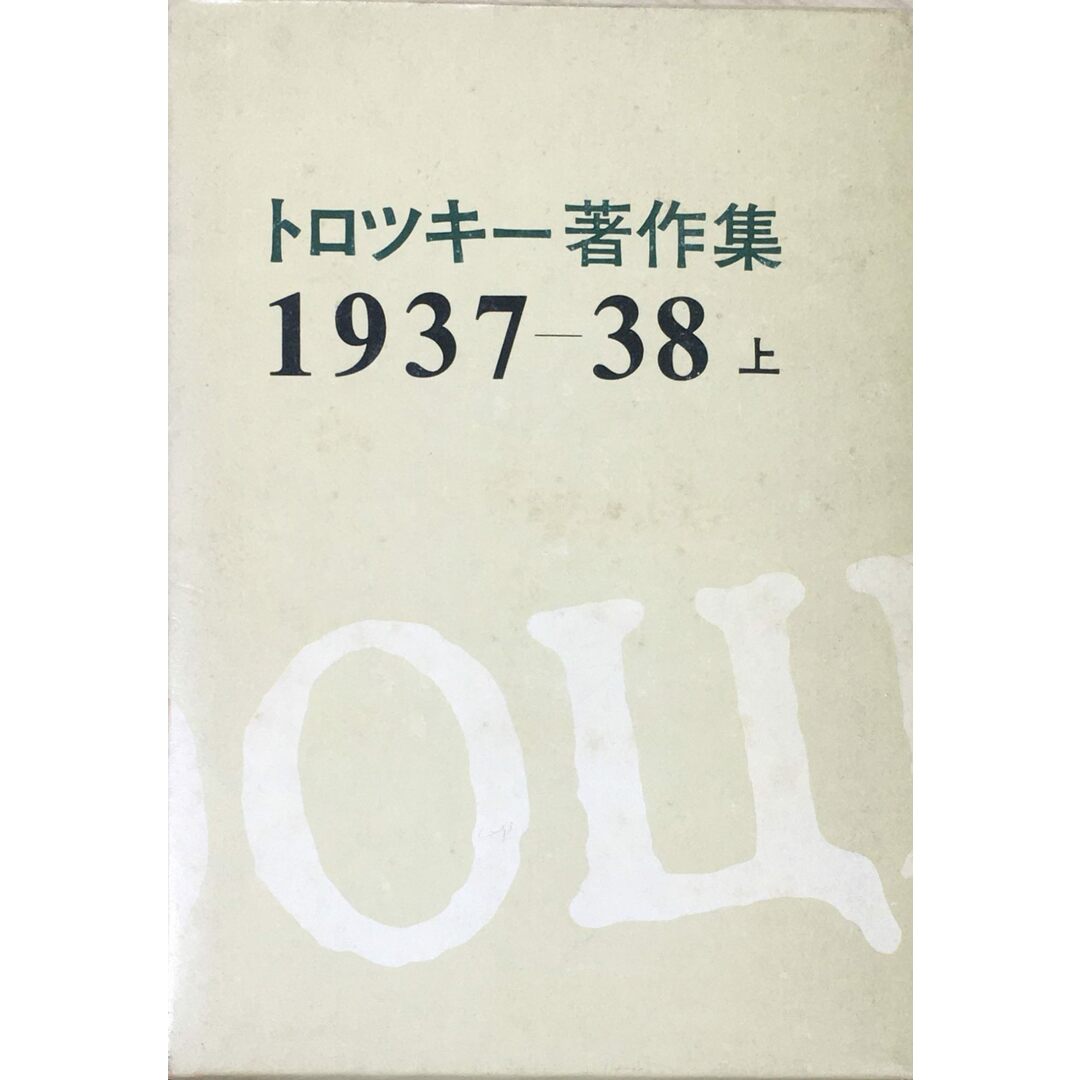 ［中古］トロツキー著作集〈1937-38 上〉 (1973年)　管理番号：20240427-2 エンタメ/ホビーの本(その他)の商品写真