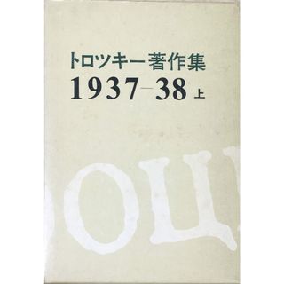 ［中古］トロツキー著作集〈1937-38 上〉 (1973年)　管理番号：20240427-2(その他)