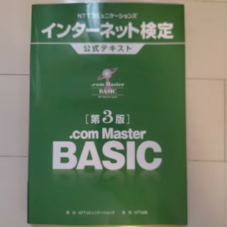 ＮＴＴコミュニケーションズインターネット検定．ｃｏｍ　Ｍａｓｔｅｒ　ＢＡＳＩＣ公(資格/検定)