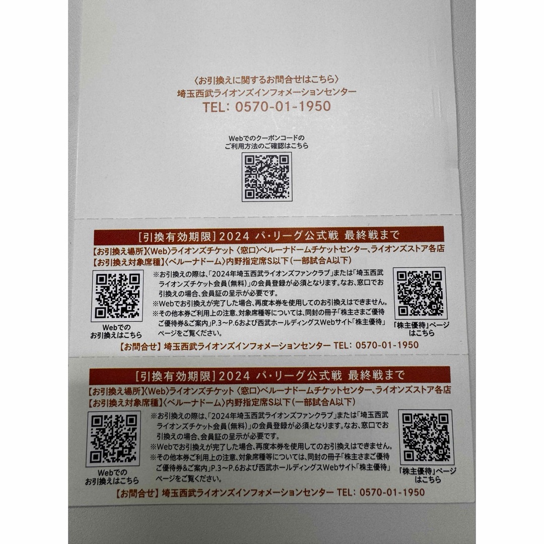 埼玉西武ライオンズ(サイタマセイブライオンズ)の西武株主優待･埼玉西武ライオンズ内野指定席引換券２枚(ベルーナドーム) チケットの優待券/割引券(その他)の商品写真