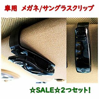 SALE★2つセット★　車用　サングラス/メガネ　クリップ　ホルダー(車内アクセサリ)