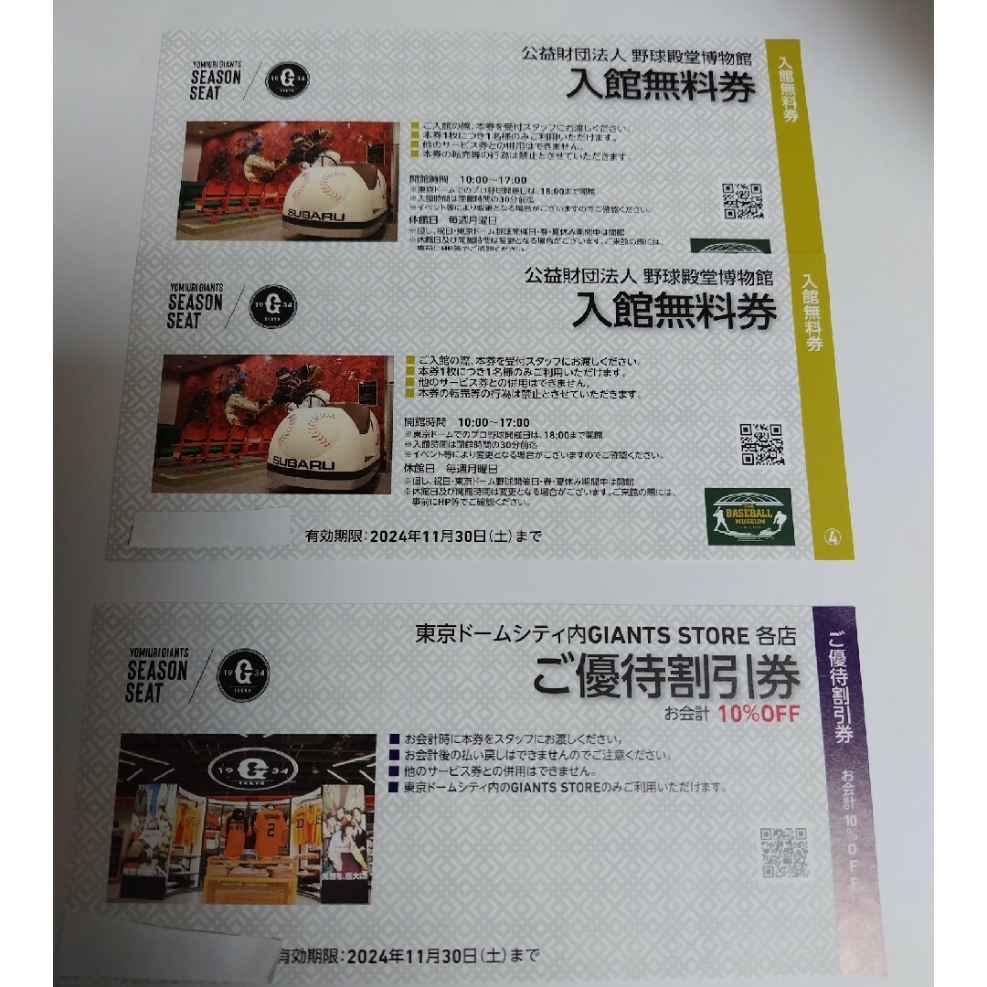野球殿堂博物館　入館無料券　　　東京ドーム内GIANTS STORE割引券 チケットの優待券/割引券(その他)の商品写真