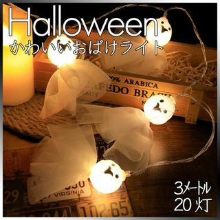 ハロウィン 飾り おばけ ライト ストリングライト 丸い LED 20灯 電池式(その他)