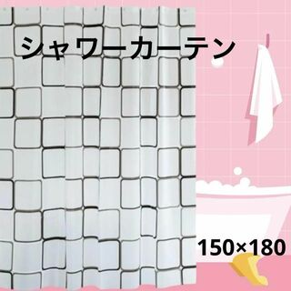 シャワーカーテン　スクエア柄　シンプル　150×180 ホワイト　カーテンリング(カーテン)