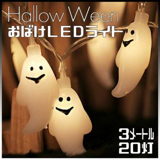 ハロウィン 飾り お化け ライト ストリングライト 細い LED 20灯 電池式(その他)