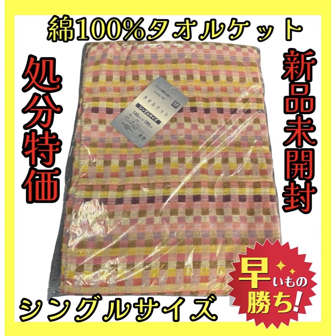 処分特価☆綿100%タオルケット☆シングルサイズ☆140×190cm インテリア/住まい/日用品の寝具(その他)の商品写真