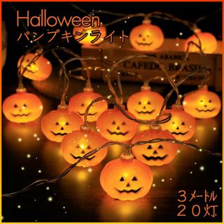 ハロウィン 飾り パンプキン ライト ストリングライト LED 20灯 電池式(その他)