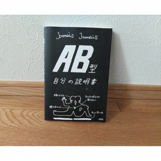 ＡＢ型　自分の説明書(趣味/スポーツ/実用)