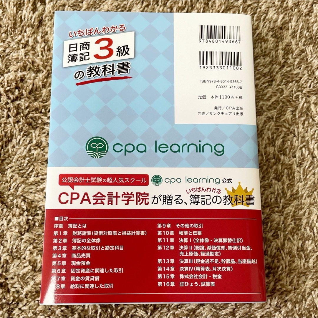 いちばんわかる日商簿記３級の教科書 エンタメ/ホビーの本(資格/検定)の商品写真