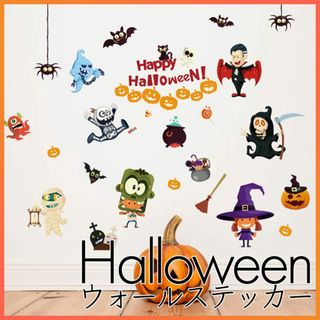 ハロウィン パーティ ウォールステッカー シール 飾り 壁紙 インテリア(その他)