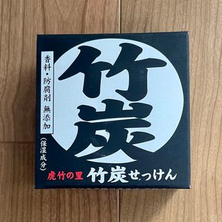 虎竹の里　竹炭　石鹸　石けん　せっけん(ボディソープ/石鹸)