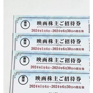 東宝　株主優待券　映画招待券　４枚　2024年6月30日まで