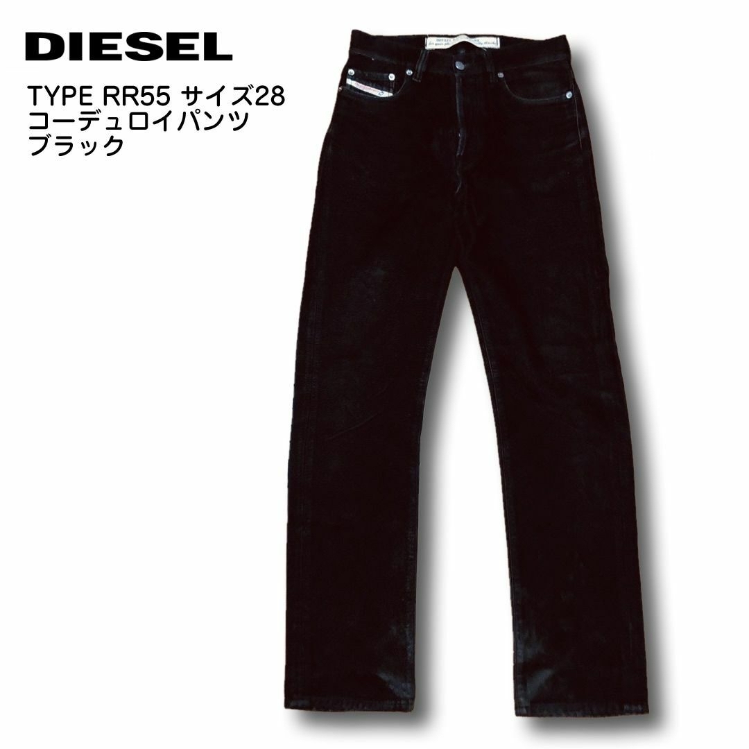 DIESEL(ディーゼル)のディーゼル TYPE RR55 サイズ28 コーデュロイパンツ ブラック メンズのパンツ(その他)の商品写真