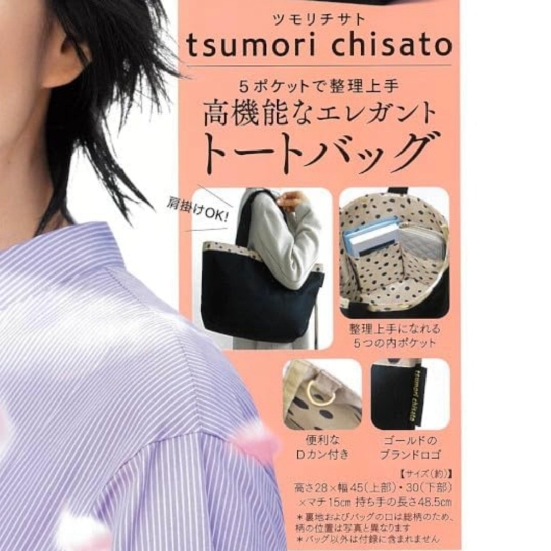 TSUMORI CHISATO(ツモリチサト)の大人のおしゃれ手帖　4月号付録　ツモリチサト　高機能なエレガントトートバッグ レディースのバッグ(トートバッグ)の商品写真