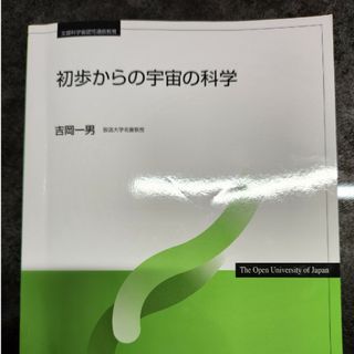 放送大学　初歩からの宇宙の科学(人文/社会)