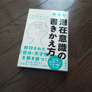 潜在意識の書きかえ方　小森圭太