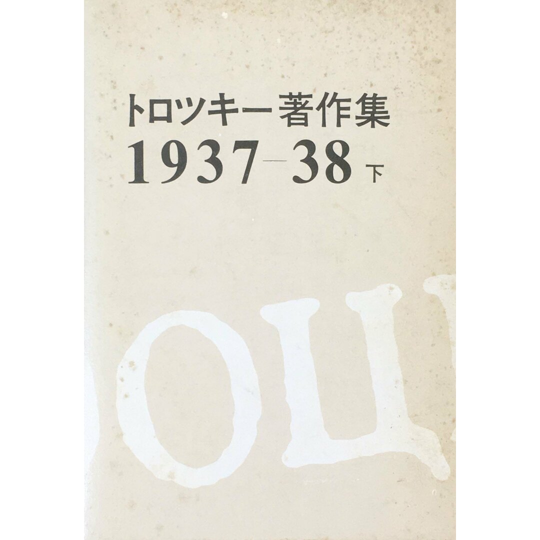 ［中古］トロツキー著作集〈1937-38 下〉 (1974年) 　管理番号：20240427-2 エンタメ/ホビーの本(その他)の商品写真