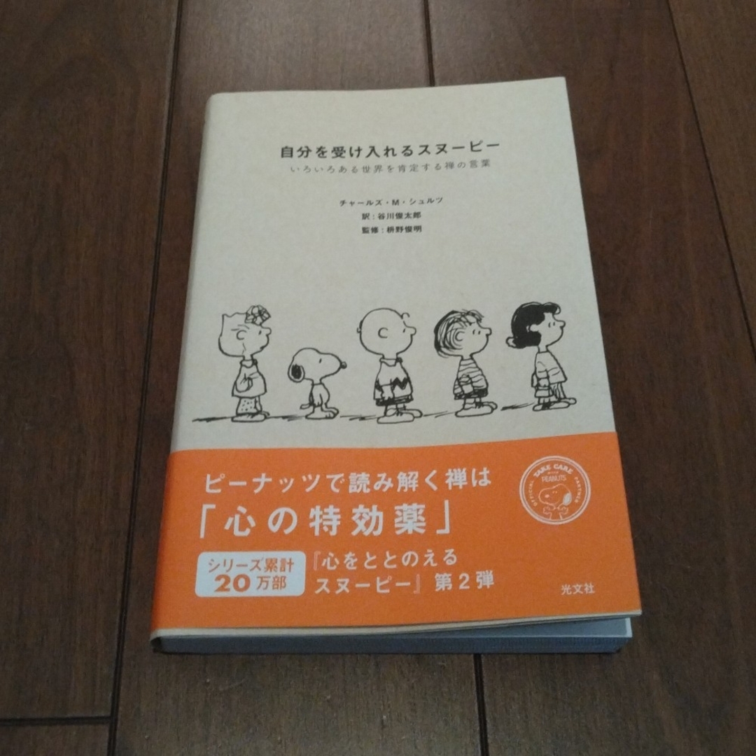 自分を受け入れるスヌーピー エンタメ/ホビーの本(文学/小説)の商品写真