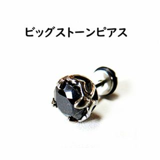 SALE★　ビッグストーン　ピアス(ピアス(片耳用))