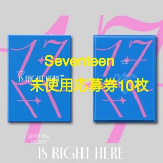 セブンティーン(SEVENTEEN)のseventeen  セブチ 応募券 シリアル 10枚 オフラインイベント(K-POP/アジア)