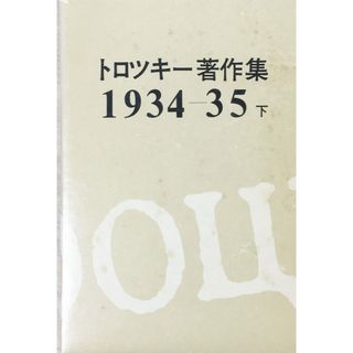 ［中古］トロツキー著作集〈1935-36 下〉 (1975年) 　管理番号：20240427-2(その他)