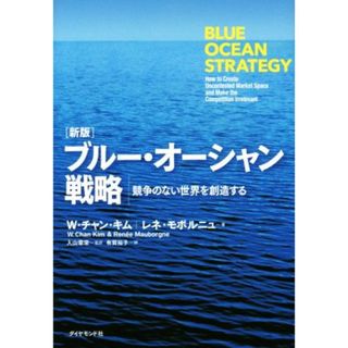 ブルー・オーシャン戦略　新版 競争のない世界を創造する／Ｗ．チャン・キム(著者),レネ・モボルニュ(著者),入山章栄(訳者)(ビジネス/経済)