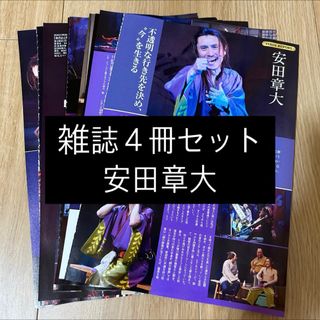 関ジャニ∞ - 安田章大 SUPER EIGHT stage 雑誌 あのよこのよ 4冊 切り抜き