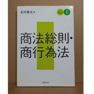 商法総則・商行為法   初版(人文/社会)