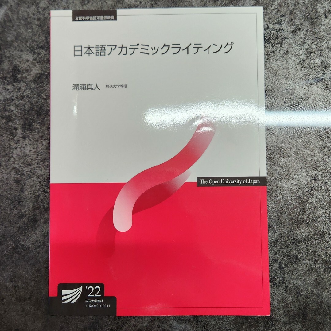 放送大学　日本語アカデミックライティング エンタメ/ホビーの本(語学/参考書)の商品写真