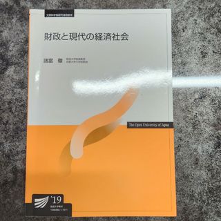 放送大学　財政と現代の経済社会(その他)