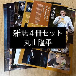 カンジャニエイト(関ジャニ∞)の丸山隆平 SUPER EIGHT stage 雑誌 4冊 切り抜き(アート/エンタメ/ホビー)