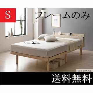 送料無料 シングルベッド フレーム ハイタイプ保証棚・コンセントナチュラル(シングルベッド)