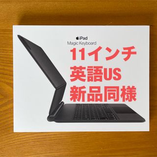 アップル(Apple)の新品同様11インチ iPad Pro用 Magic Keyboard 英語 US(その他)