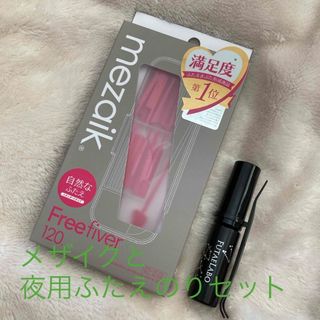 メザイク(mezaik)のメザイク フリーファイバー120 K-パレット ナイトアイリッドグルー セット(アイテープ)