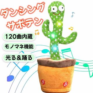 ダンシングサボテン おもちゃ 踊るサボテン 玩具 電池式 光る 録音 歌う 子供(知育玩具)