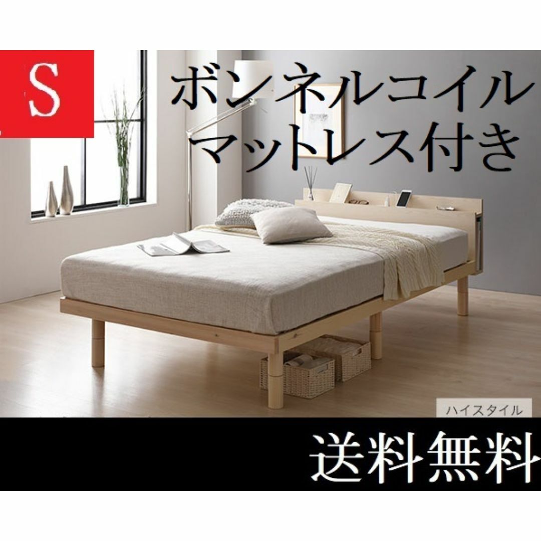 送料無料 シングルベッド マットレス付き ハイタイプ保証・棚コンセントナチュラル インテリア/住まい/日用品のベッド/マットレス(シングルベッド)の商品写真