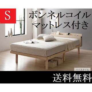 送料無料 シングルベッド マットレス付き ハイタイプ保証・棚コンセントナチュラル(シングルベッド)