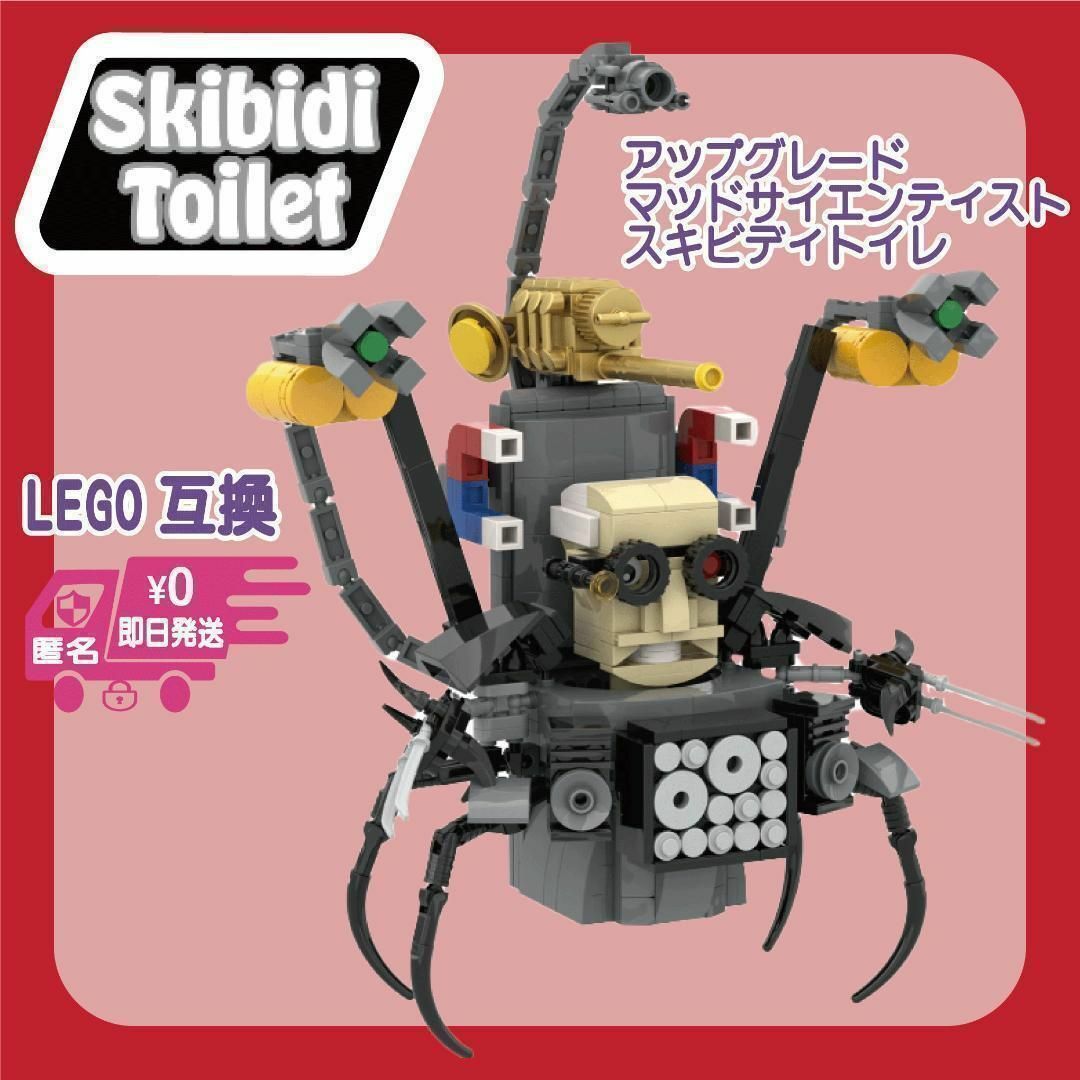 スキビディトイレLEGOアップグレードマッドサイエンティストスキビディトイレ エンタメ/ホビーのおもちゃ/ぬいぐるみ(模型/プラモデル)の商品写真